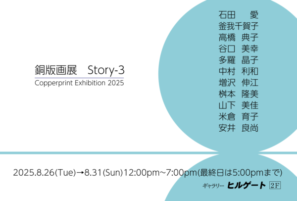 銅版画展Story-3
